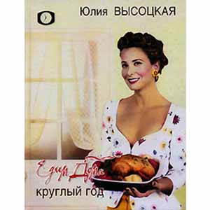 «Едим дома круглый год» Юлия Высоцкая