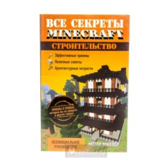 Книга Все секреты Майнкрафта: строительство