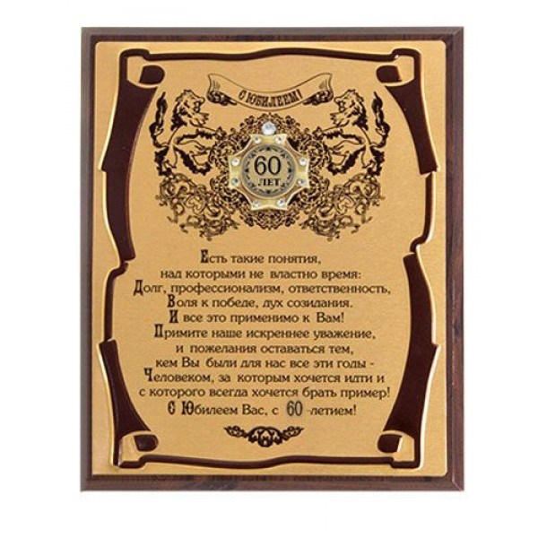 Панно 60 лет - Юбилей мудрого руководителя (в футляре)