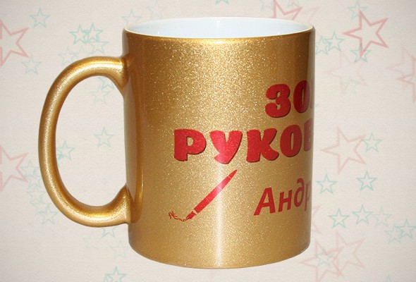 Именная кружка «Золотой руководитель»