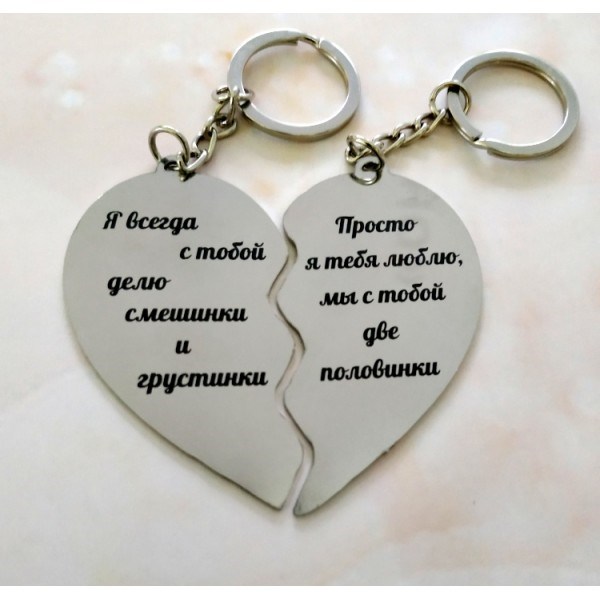 Брелок "Две половинки"