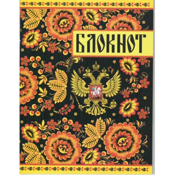 Блокнот Хохлома