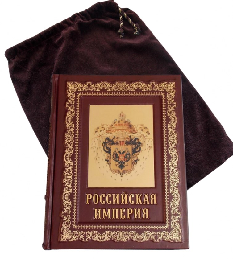 Подарочная книга в кожаном переплете Российская империя