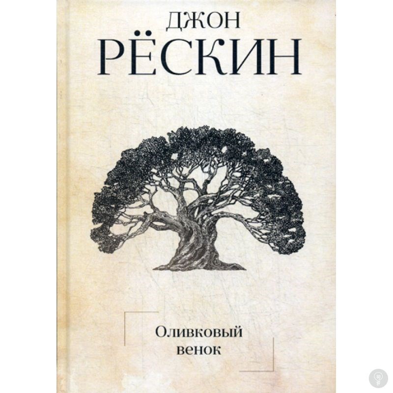 Книга Оливковый венок