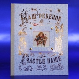 Семейный альбом «Наш ребенок. Мальчик», музыкальный (картон)