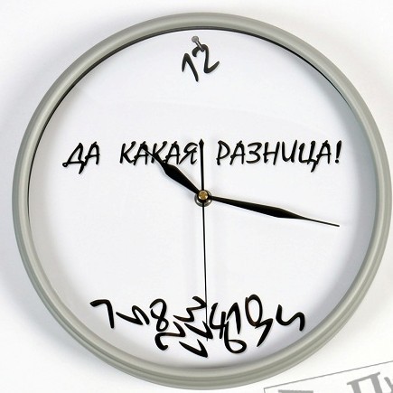 Часы для влюблённых «Да какая разница!»