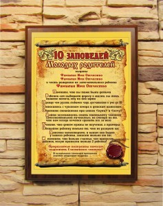 Подарочный диплом 10 заповедей молодых родителей