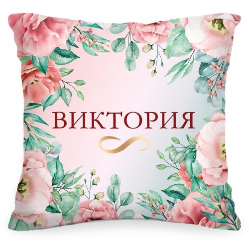 Именная подушка «Цветы»