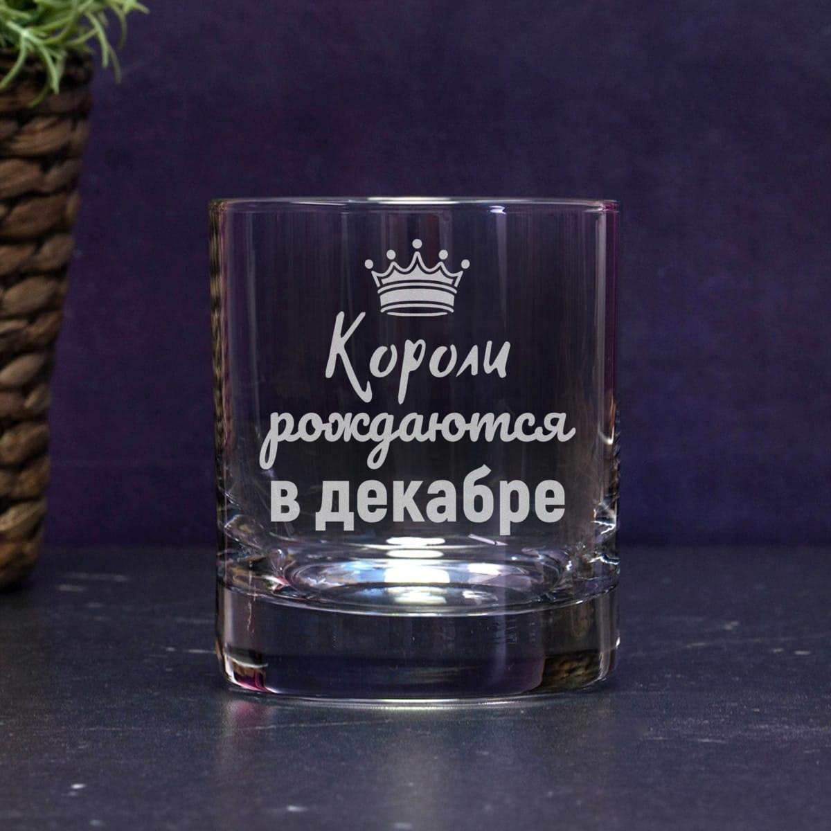 Бокал для виски Короли рождаются в декабре
