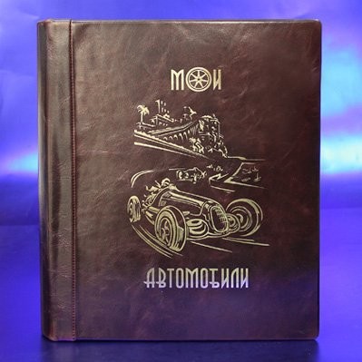 Альбом для фотографий Мои Автомобили, кожа