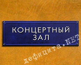 Табличка на дверь «Концертный зал»