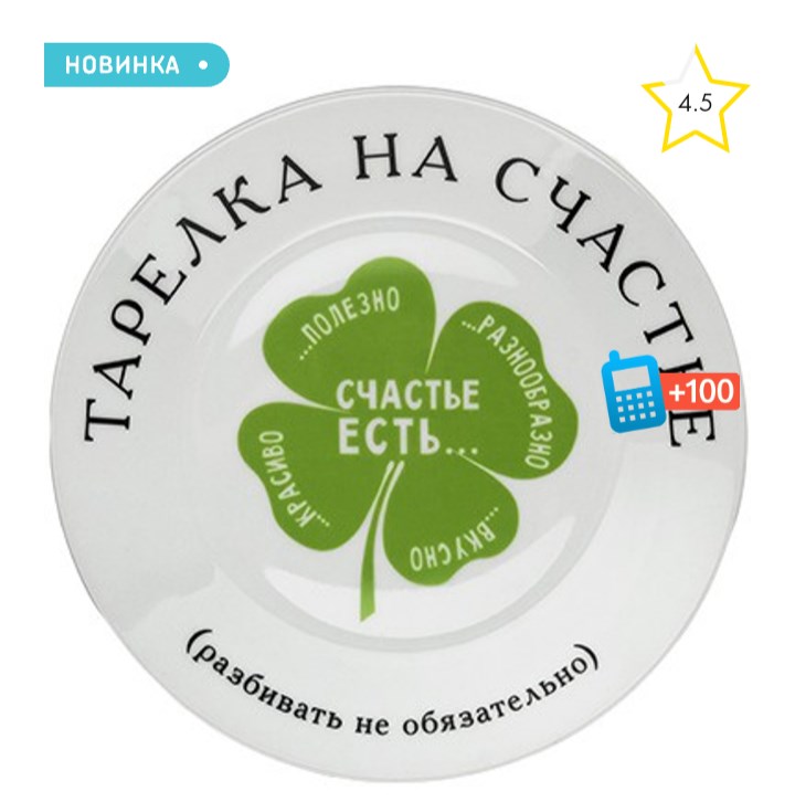Тарелка На счастье