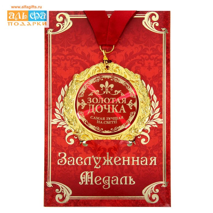 Медаль в подарочной открытке Золотая дочка