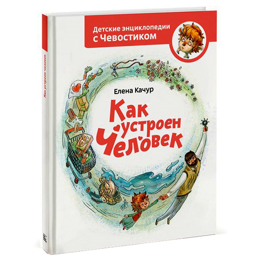 Энциклопедия с Чевостиком «Как устроен человек»