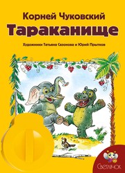 Диафильм для диапроектора “Светлячок” - Тараканище