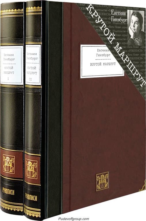 Книга Евгения Гинзбург. Крутой маршрут (2 тома)