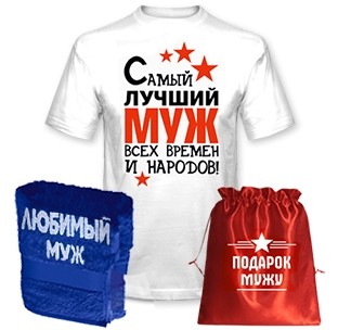 Подарок мужу Лучший муж всех времен
