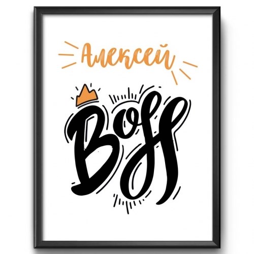 Именной постер в рамке Boss