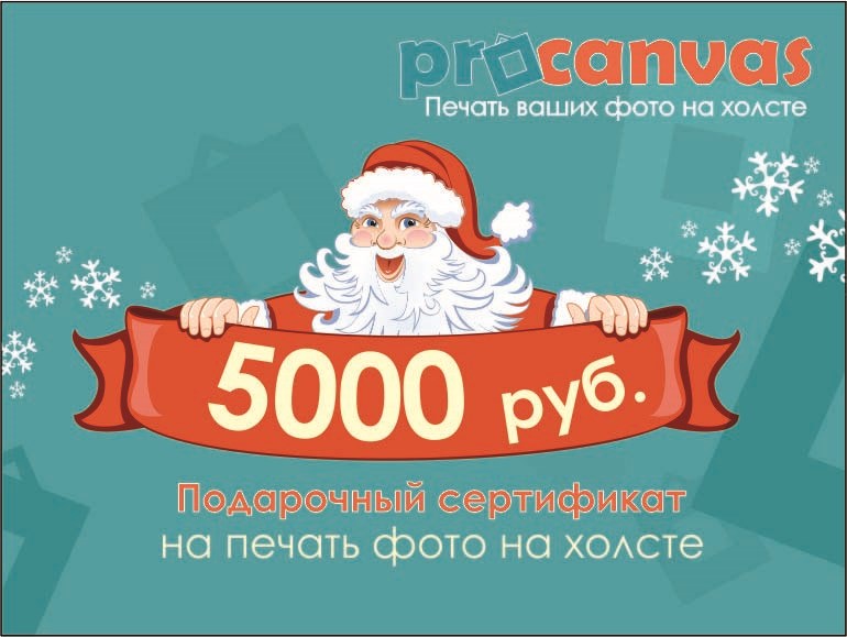 Сертификат на печать на холсте на Новый Год