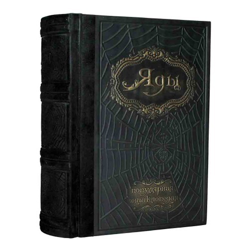 Подарочная книга Яды. Энциклопедия