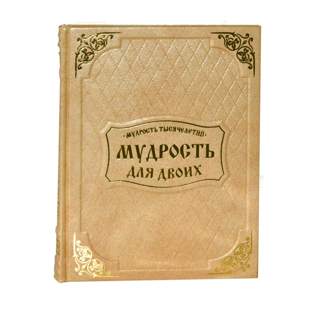 Книга в кожаном переплете Мудрость для двоих