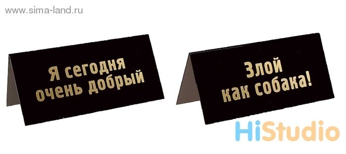 Табличка на стол Я сегодня очень добрый