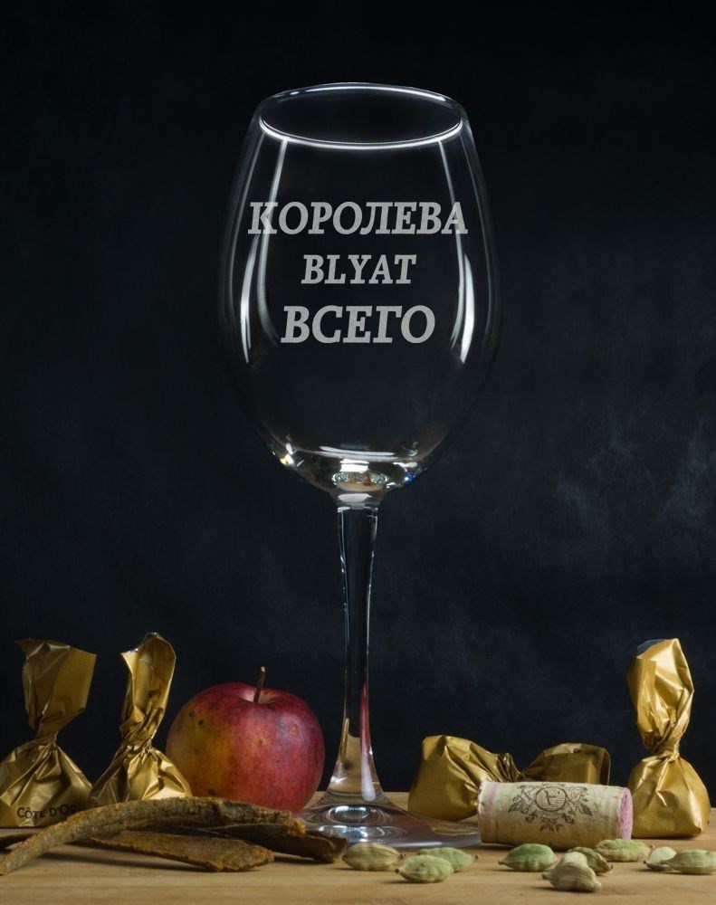 Бокал для вина Королева всего