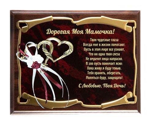 Панно с сердцами Мамочка. Твои чудесные глаза...