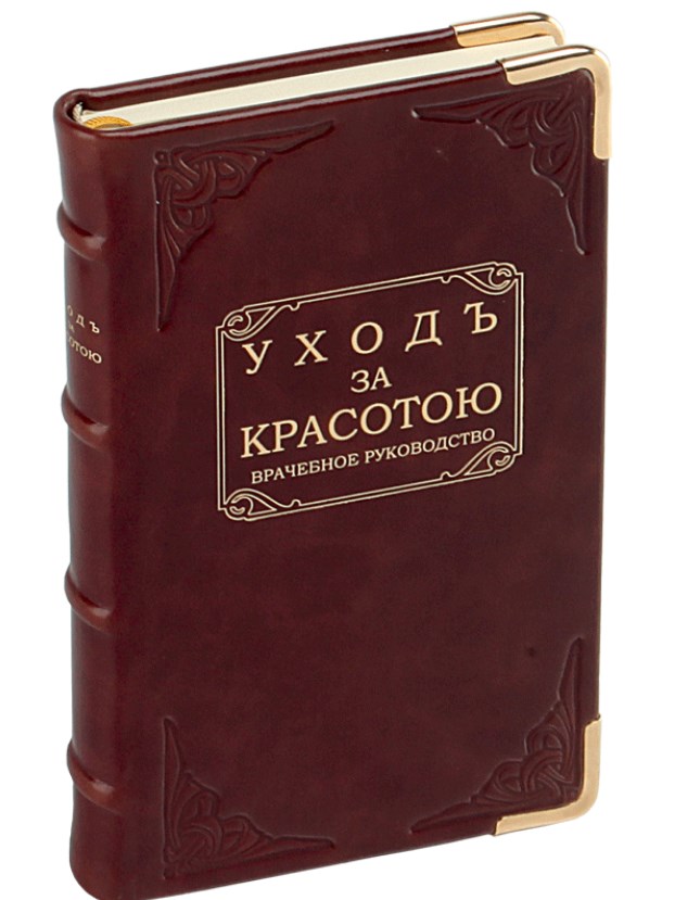 Книга Уходъ за красотою. Врачебное руководство