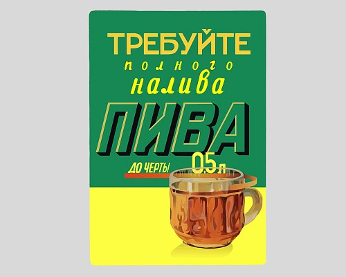 Разделочная доска «Требуйте долива пива!»