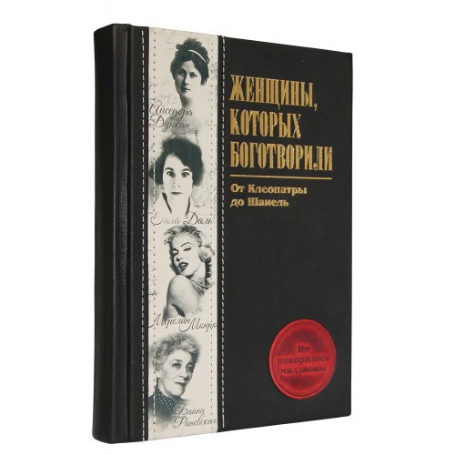 Книга Женщины, которых боготворили