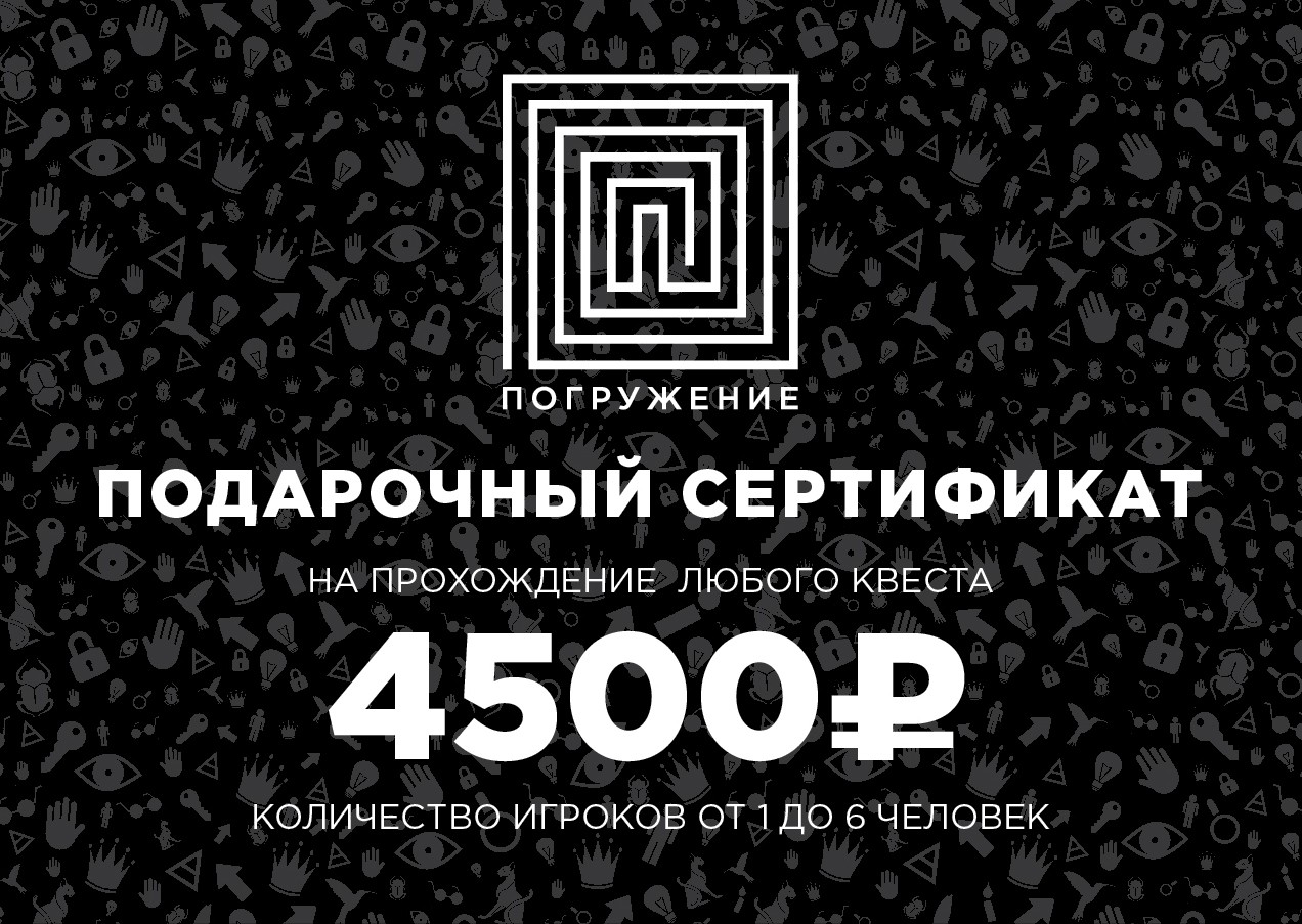 Подарочный сертификат на любой квест стоимостью 4500 р. до 6 человек