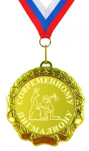 Медаль Современному Пигмалиону