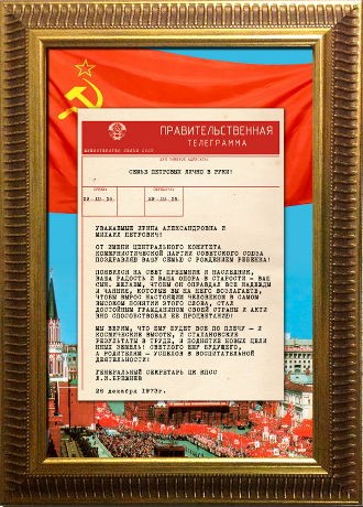 Поздравительная телеграмма «из прошлого» ко дню рождения