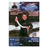 DVD «Мастера делятся секретами. Охота на угря»