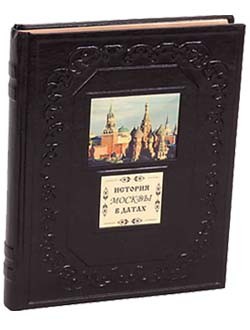 Подарочная книга История Москвы в датах (К. Жуков)