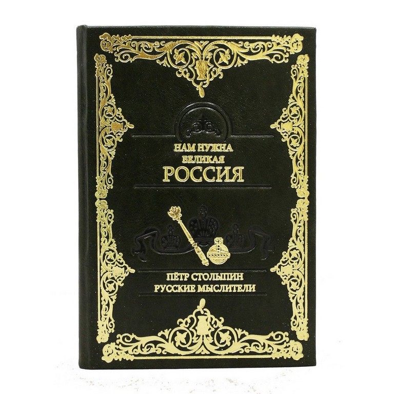 Книги об истории Петр Столыпин. Нам нужна Великая Россия
