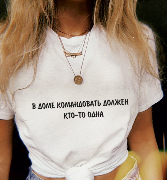 Футболка с надписью В доме командовать должен кто-то одна