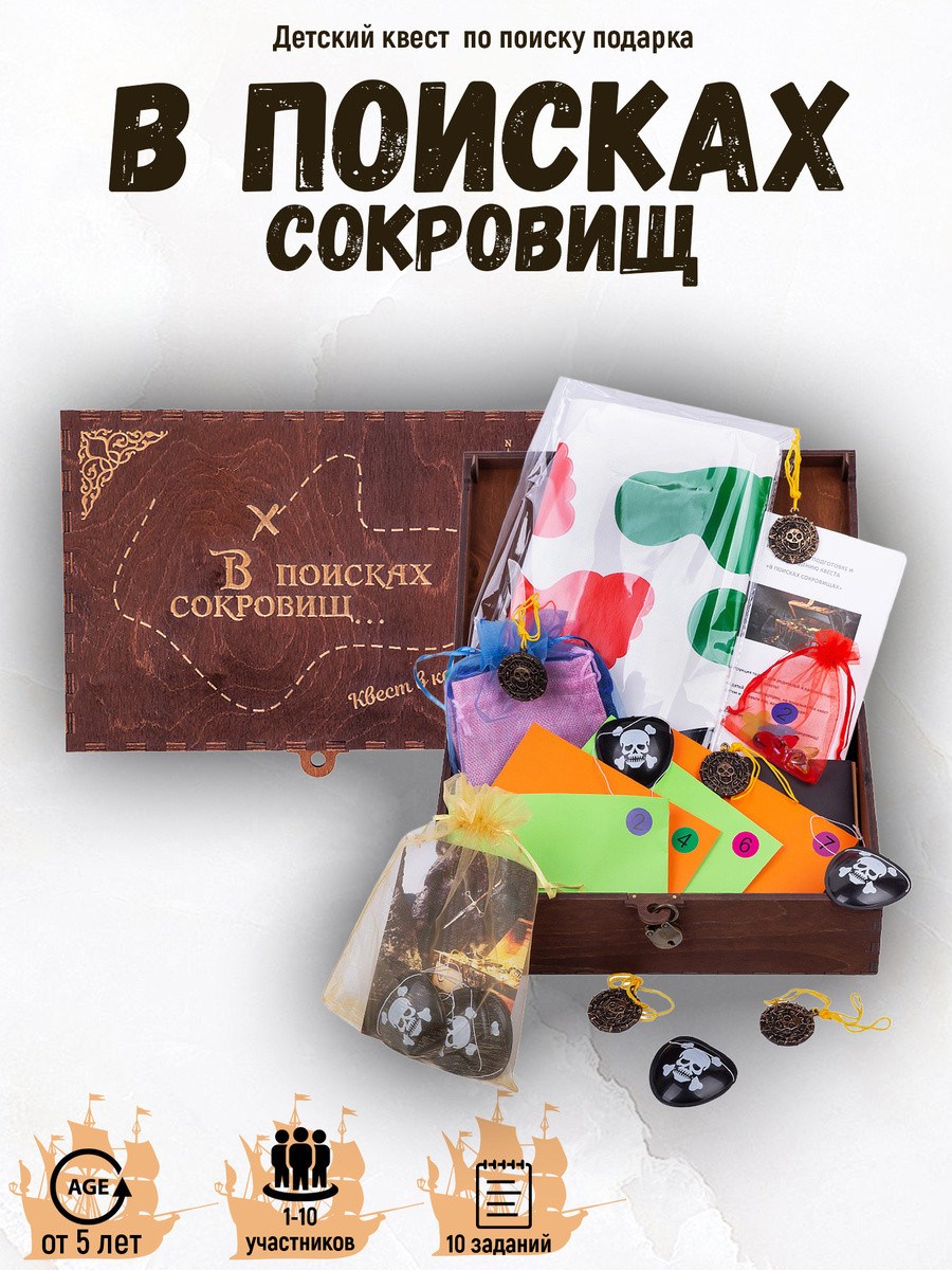 Детский Квест В поисках сокровищ (для дома)
