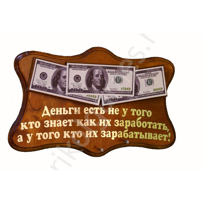 Панно-ключница с деньгами и прикольной надписью.