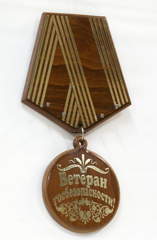 Деревянная медаль Ветеран Госбезопасности!