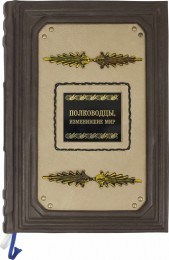 Подарочная книга Полководцы, изменившие мир