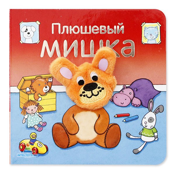 Детская книга с игрушкой «Плюшевый мишка»