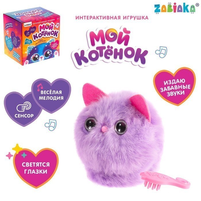 Интерактивная игрушка Мой котёнок