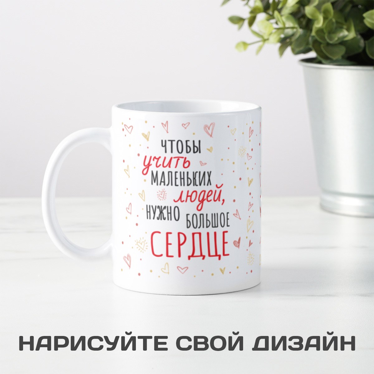 Именная кружка учителю Большое сердце