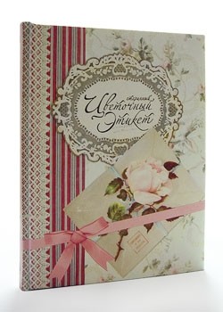 Книга Старинный цветочный этикет
