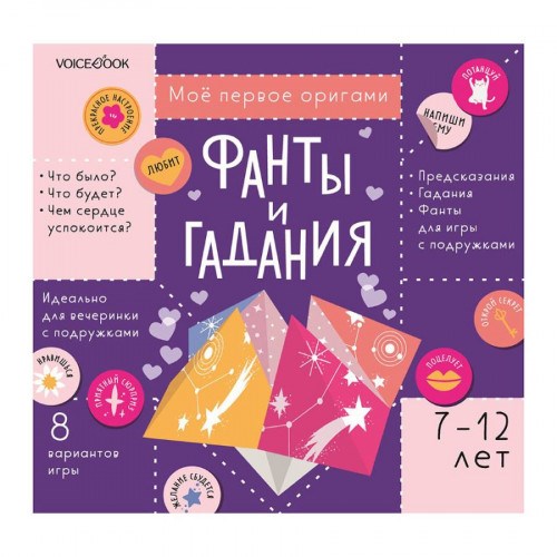 Набор Мое первое оригами. Фанты и гадания