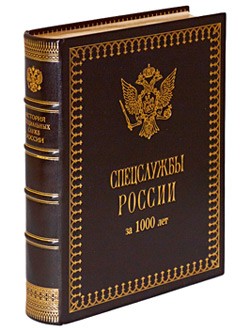 Книга Спецслужбы России за 1000 лет