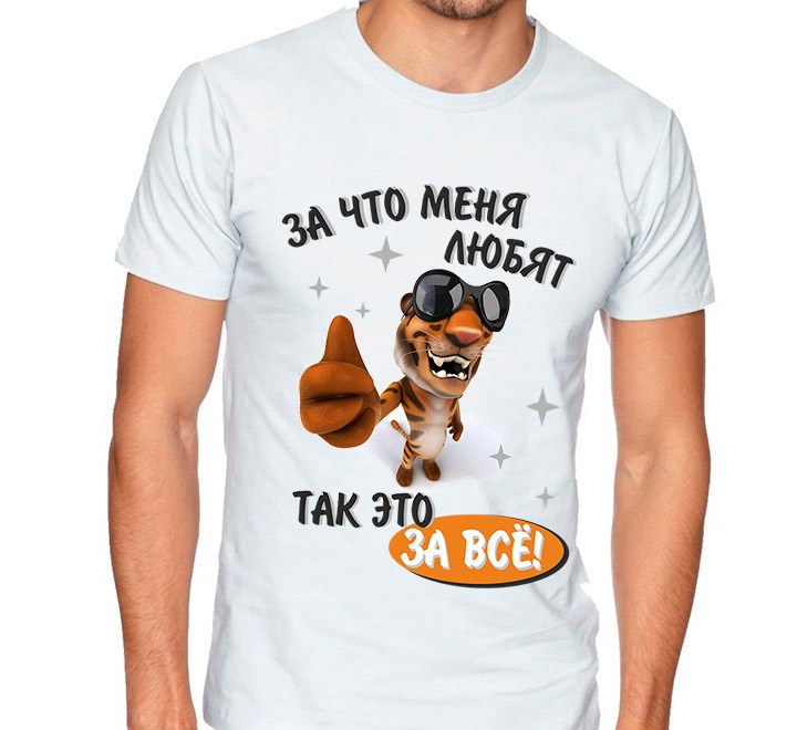 Футболка &quot;За что меня любят, так это за все&quot;, тигр