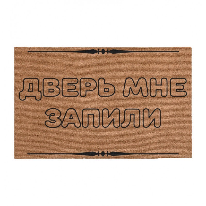 Придверный коврик Дверь мне запили